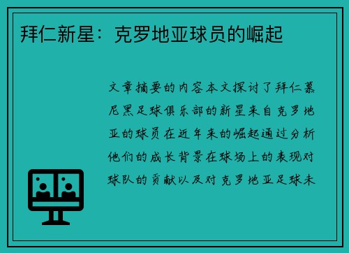 拜仁新星：克罗地亚球员的崛起