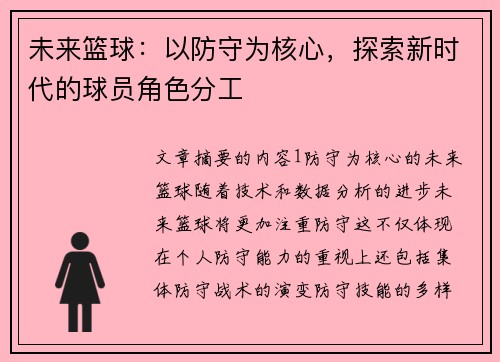 未来篮球：以防守为核心，探索新时代的球员角色分工