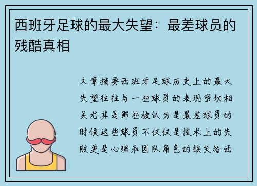 西班牙足球的最大失望：最差球员的残酷真相