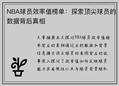 NBA球员效率值榜单：探索顶尖球员的数据背后真相