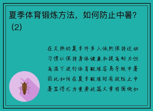 夏季体育锻炼方法，如何防止中暑？ (2)