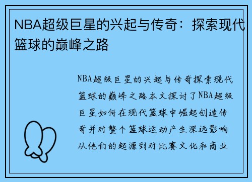 NBA超级巨星的兴起与传奇：探索现代篮球的巅峰之路