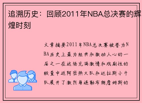 追溯历史：回顾2011年NBA总决赛的辉煌时刻