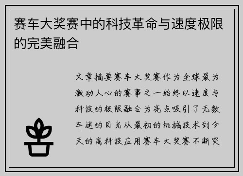 赛车大奖赛中的科技革命与速度极限的完美融合