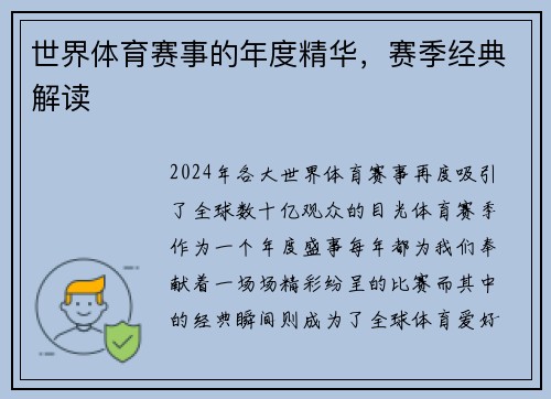 世界体育赛事的年度精华，赛季经典解读