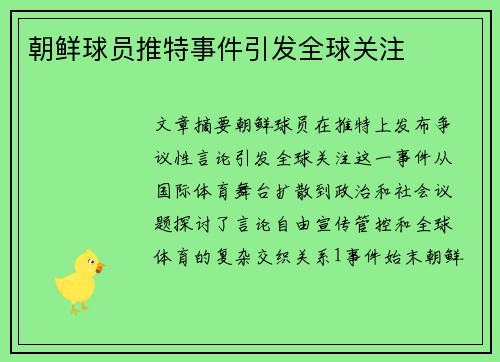 朝鲜球员推特事件引发全球关注