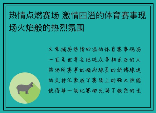 热情点燃赛场 激情四溢的体育赛事现场火焰般的热烈氛围