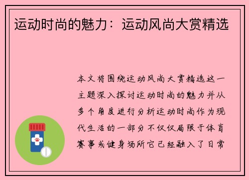 运动时尚的魅力：运动风尚大赏精选