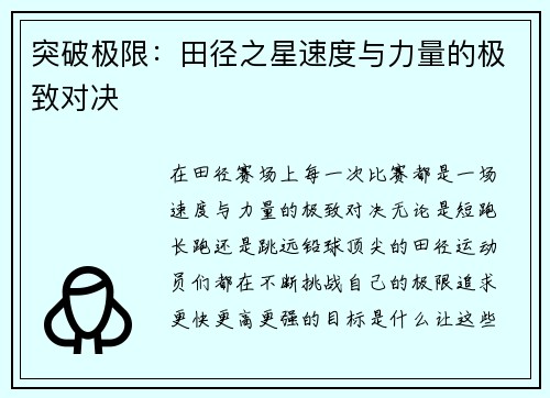 突破极限：田径之星速度与力量的极致对决