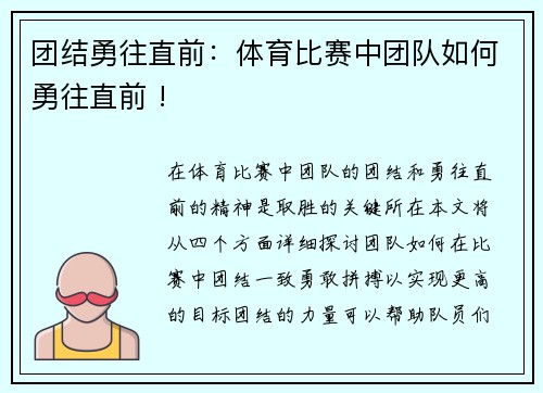 团结勇往直前：体育比赛中团队如何勇往直前 !