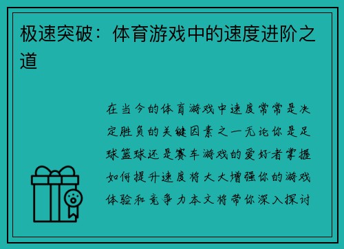 极速突破：体育游戏中的速度进阶之道