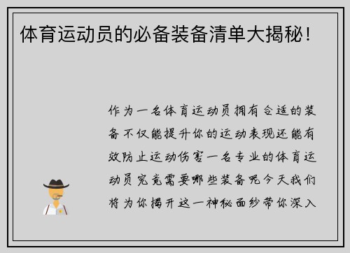 体育运动员的必备装备清单大揭秘！