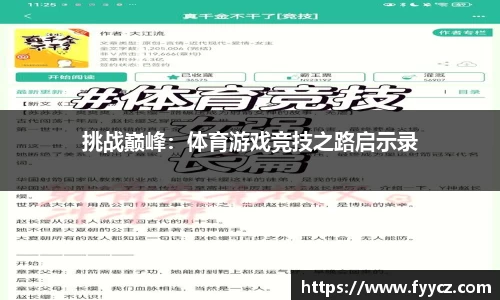 挑战巅峰：体育游戏竞技之路启示录